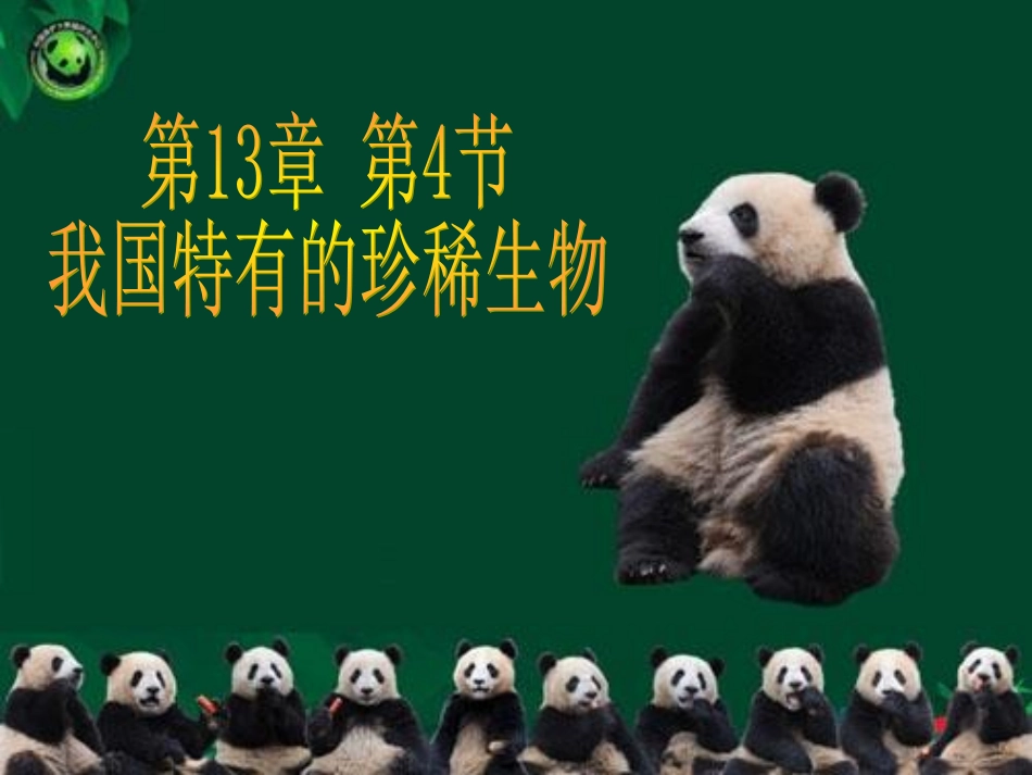 我国特有的珍稀物种_第1页