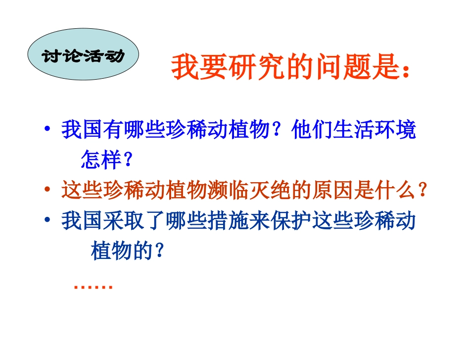 我国特有的珍稀物种_第2页