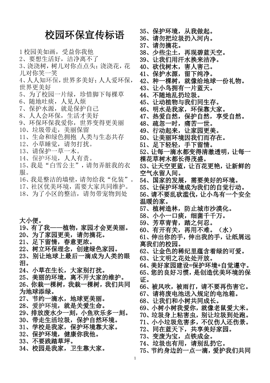 校园环保宣传标语汇总_第1页