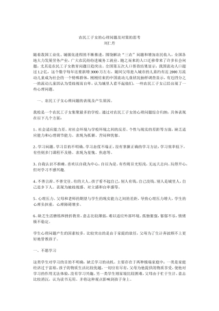 农民工子女的心理问题及对策的思考