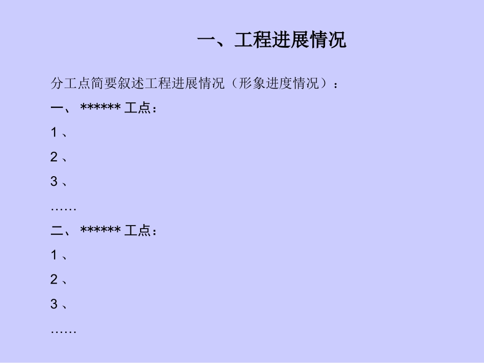 月度安全质量例会汇报材料(模板)_第2页