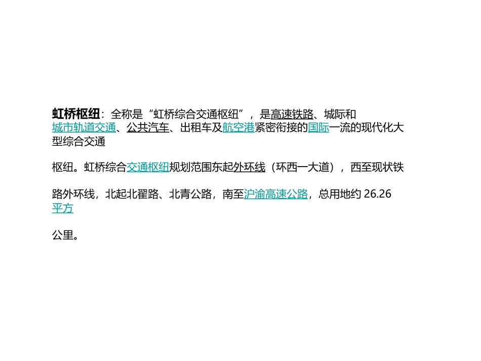 虹桥综合交通枢纽详细规划_第1页