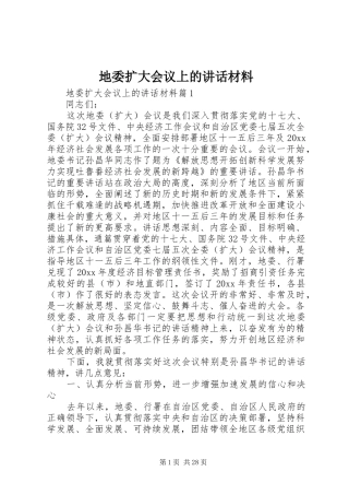 地委扩大会议上的讲话材料