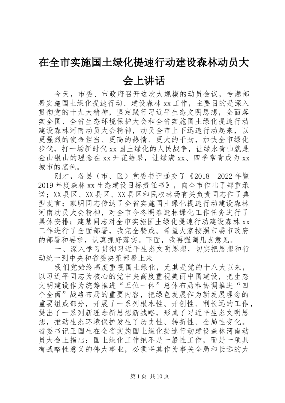 在全市实施国土绿化提速行动建设森林动员大会上讲话_第1页