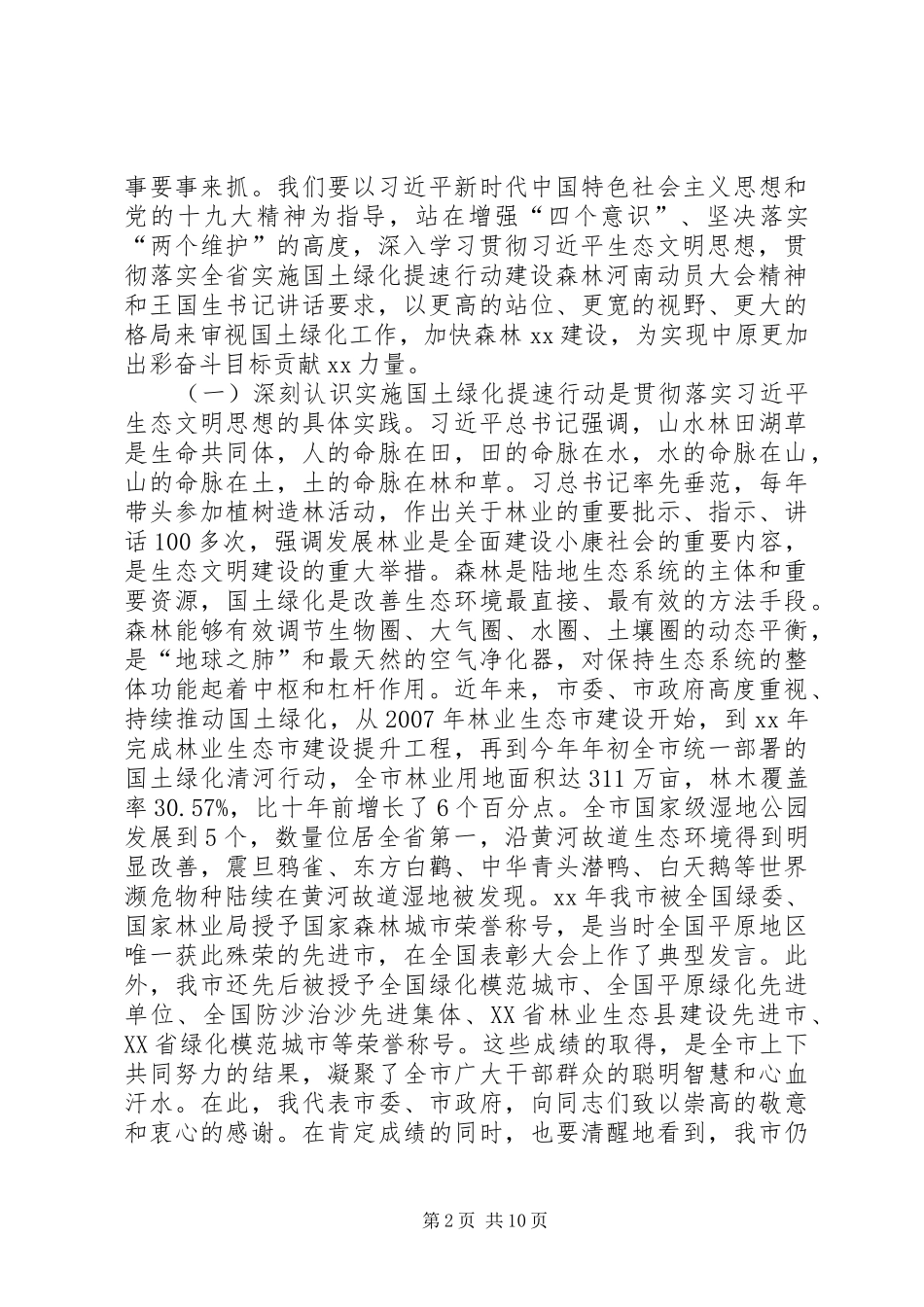 在全市实施国土绿化提速行动建设森林动员大会上讲话_第2页