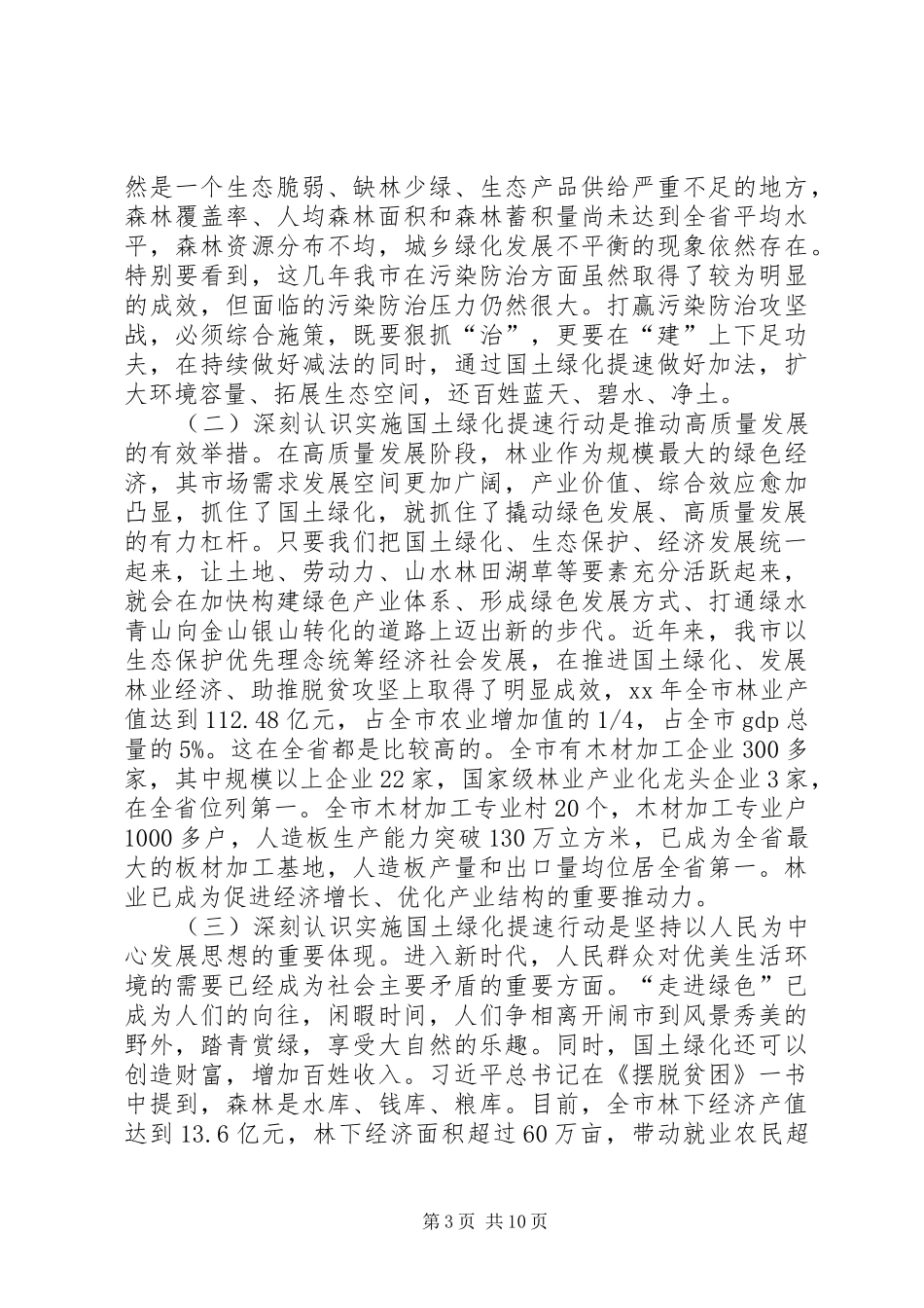 在全市实施国土绿化提速行动建设森林动员大会上讲话_第3页