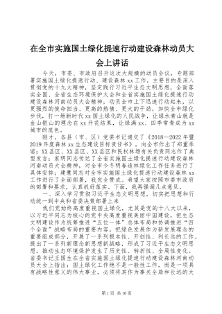 在全市实施国土绿化提速行动建设森林动员大会上讲话