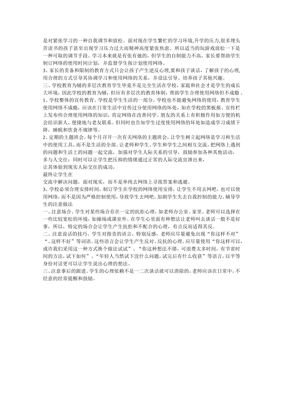 如何正确引导学生正确对待网络_第2页