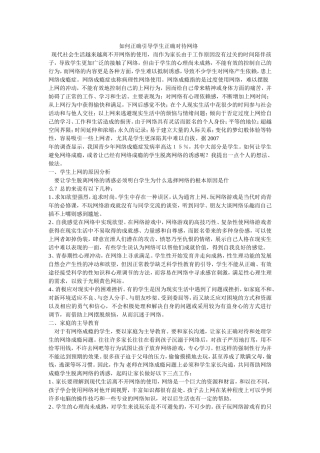 如何正确引导学生正确对待网络