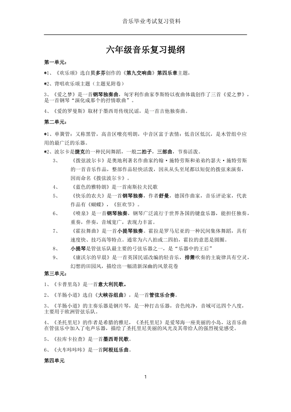 六年级音乐毕业考试复习资料20156_第1页
