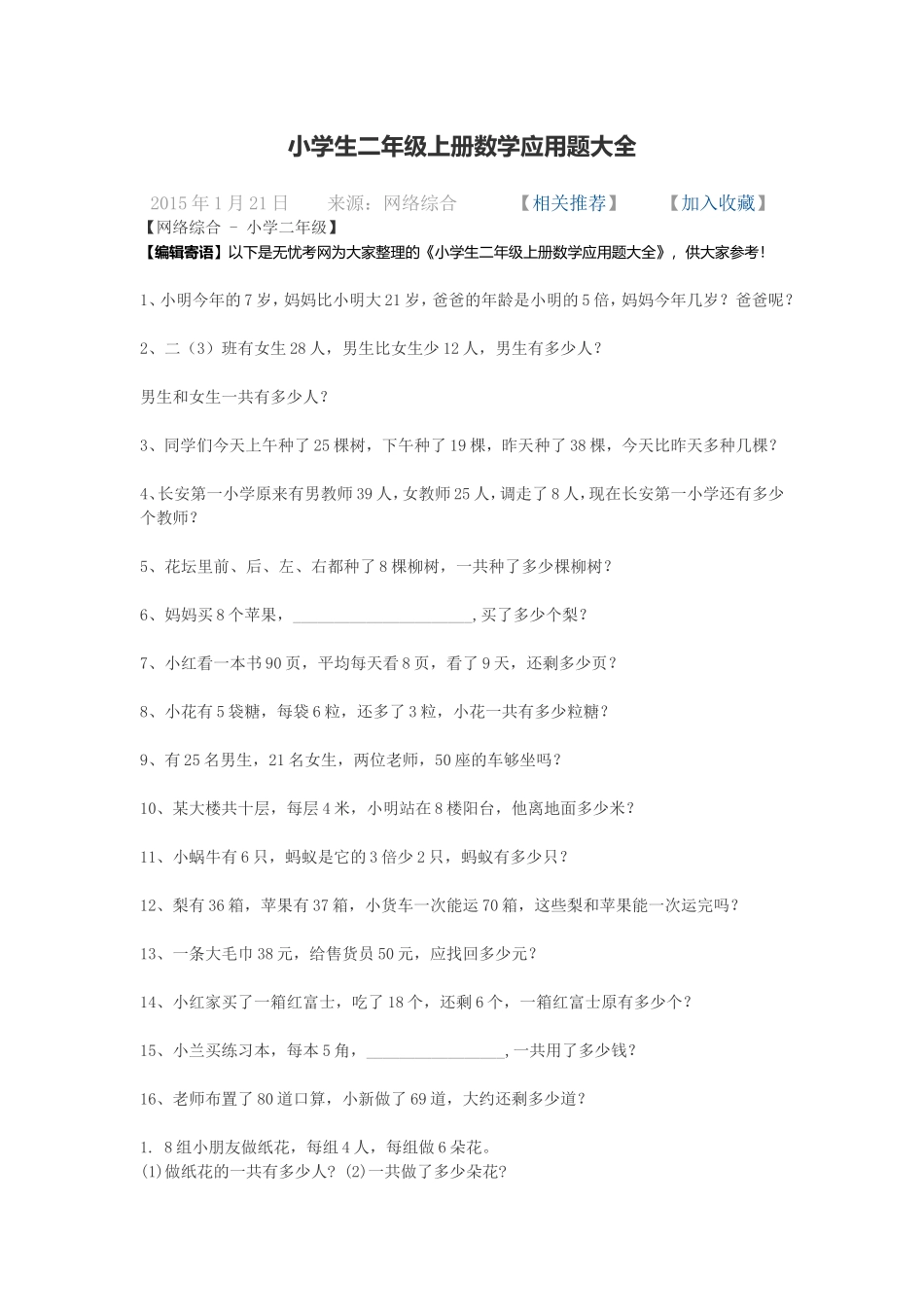 小学生二年级上册数学应用题大全_第1页