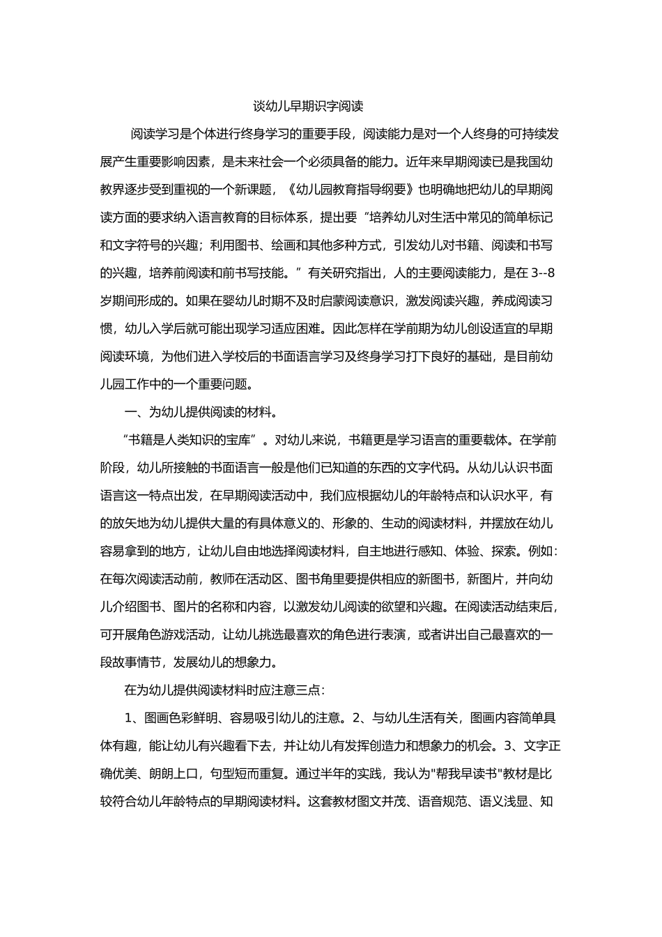 谈幼儿早期识字阅读_第1页