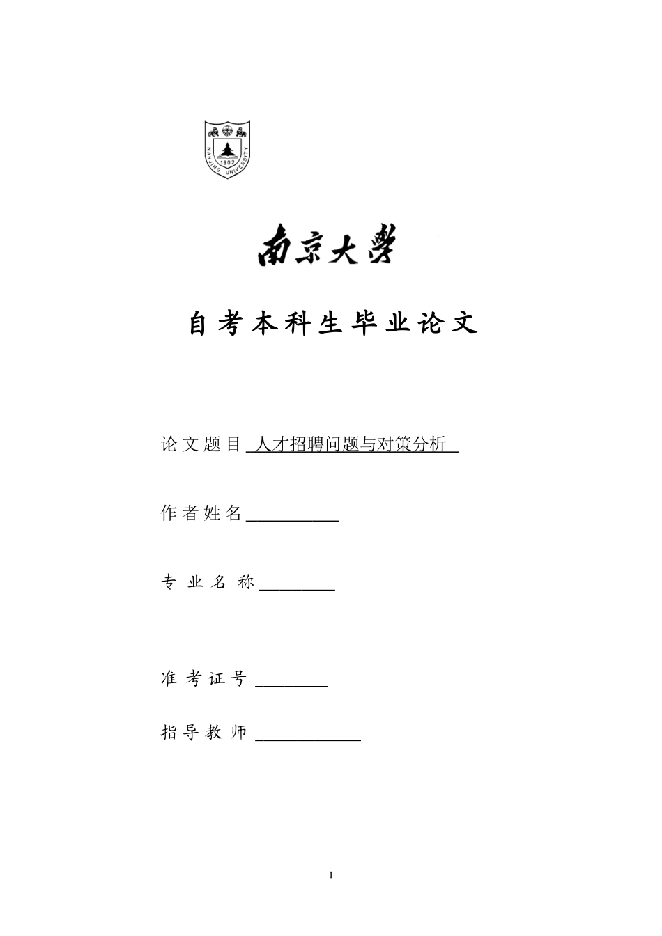 自考人力资源毕业论文《人才招聘问题与对策分析》_第1页