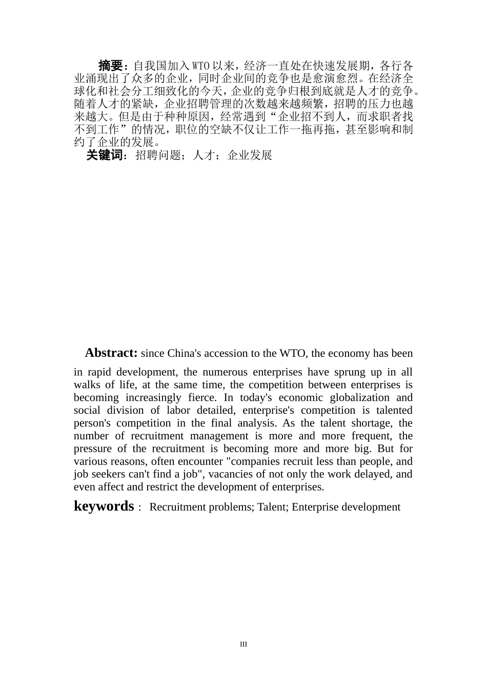 自考人力资源毕业论文《人才招聘问题与对策分析》_第3页