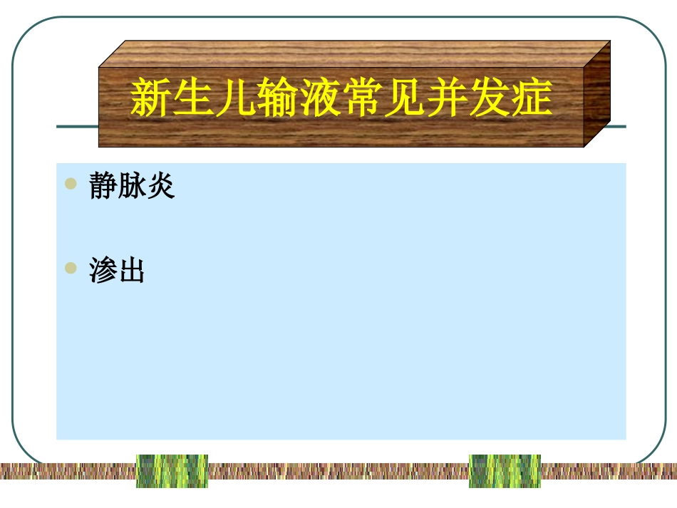 新生儿常用药物外渗后的处理_第2页