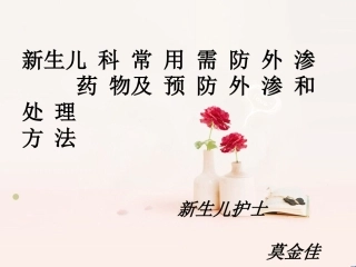 新生儿常用药物外渗后的处理