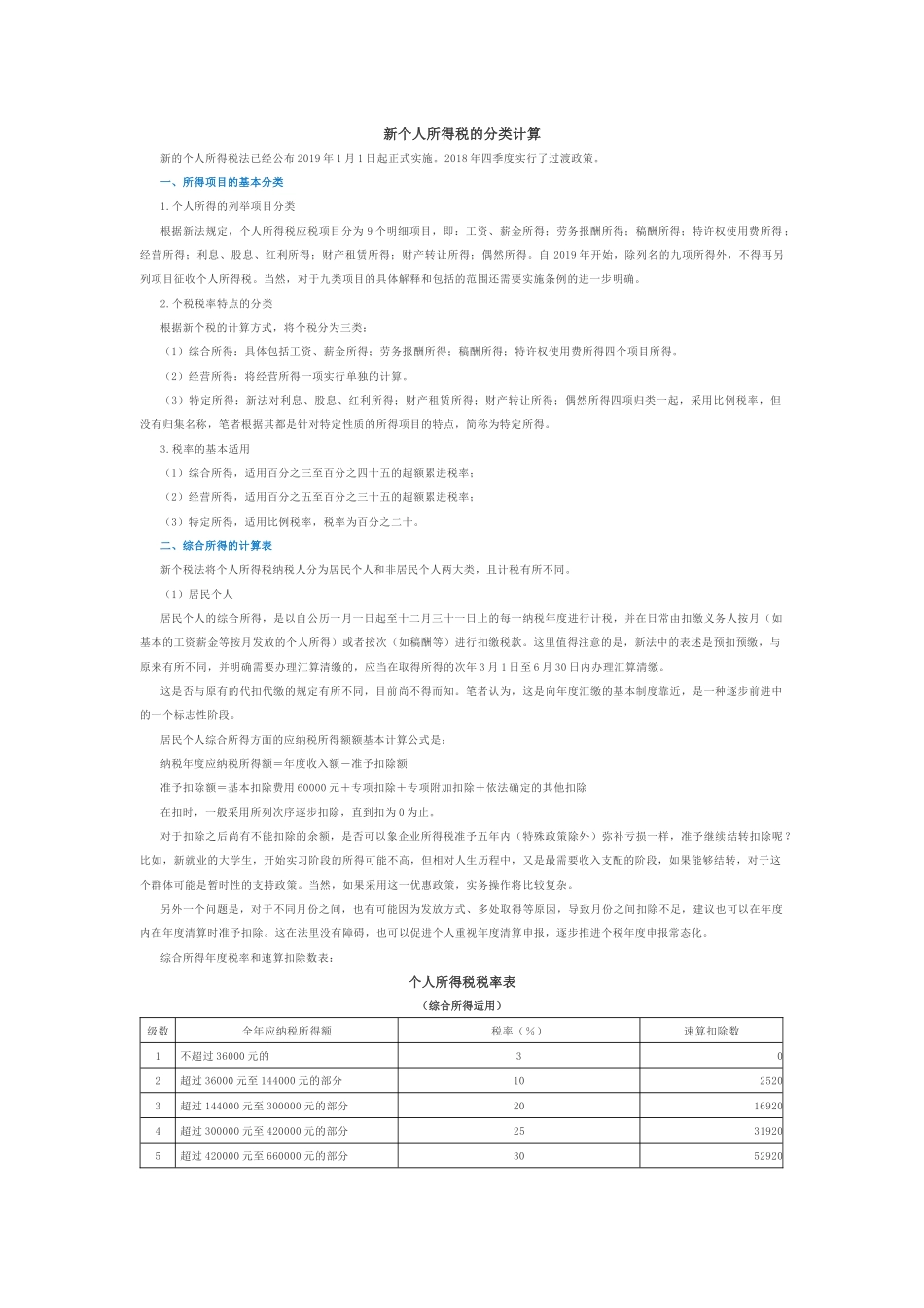 新个人所得税如何分类计算_第1页