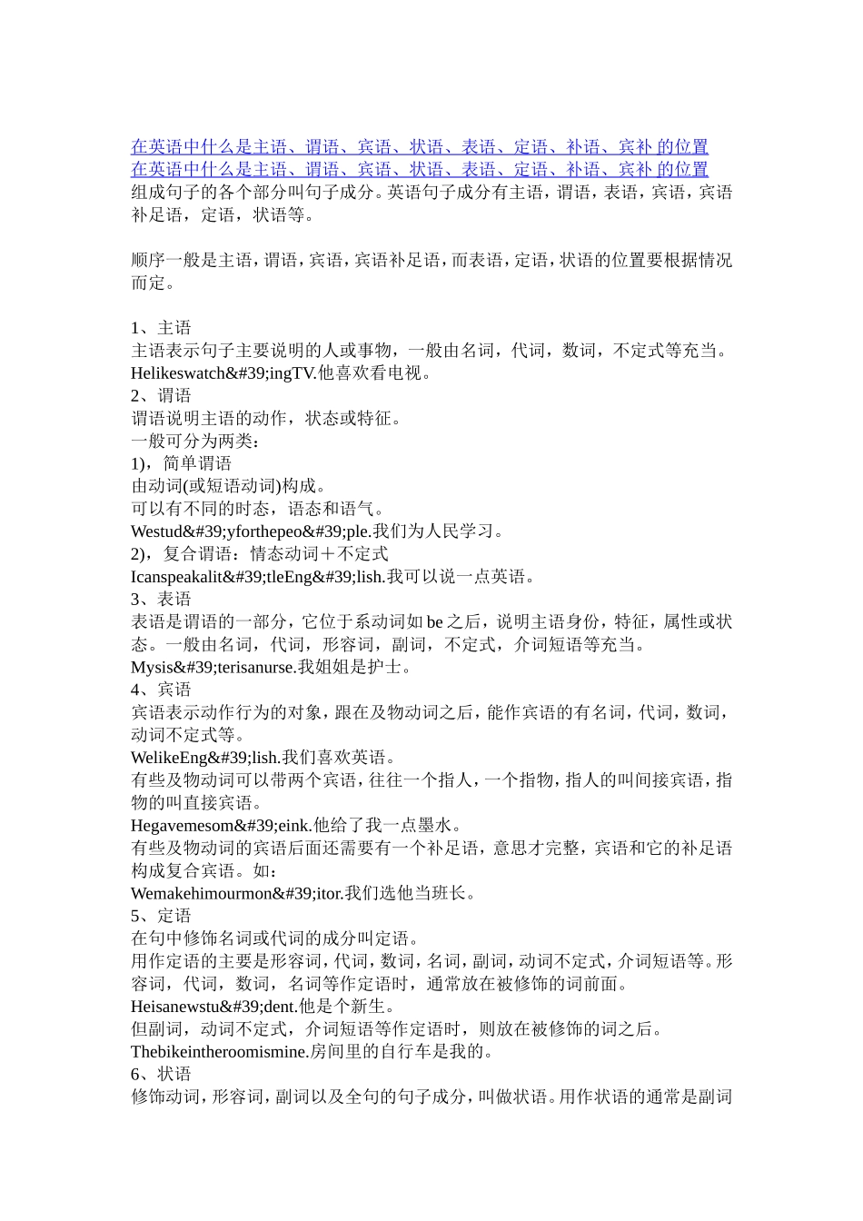 在英语中什么是主语、谓语、宾语、状语、表语、定语、补语、宾补-的位置_第1页