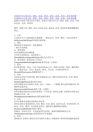 在英语中什么是主语、谓语、宾语、状语、表语、定语、补语、宾补-的位置