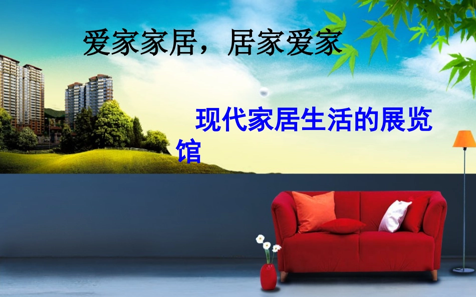 宜家家居PPT完整_第1页