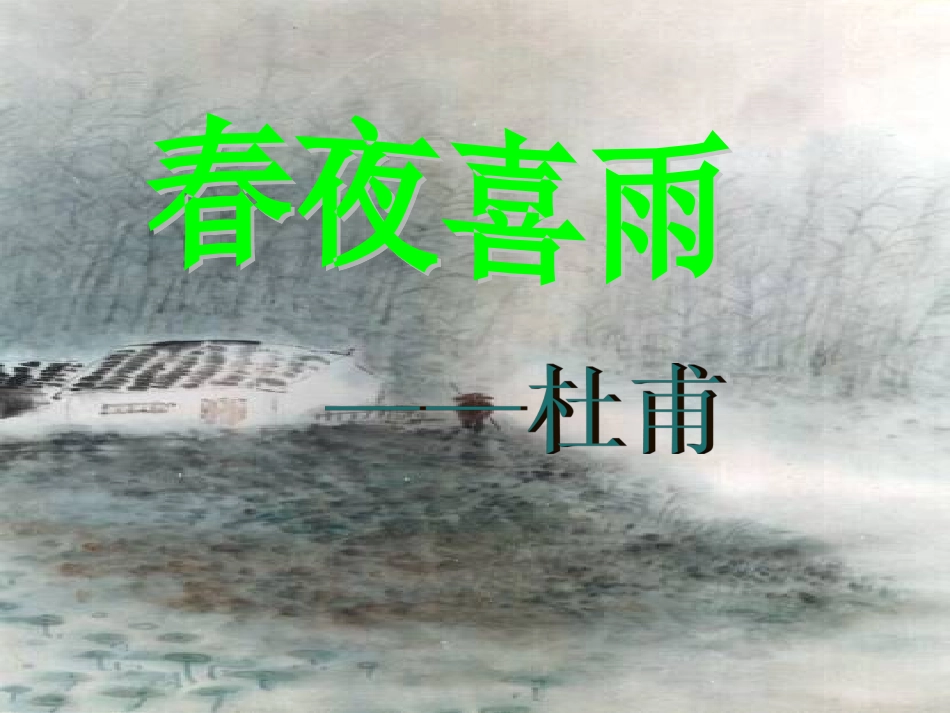 春夜喜雨微课课件课件_第1页