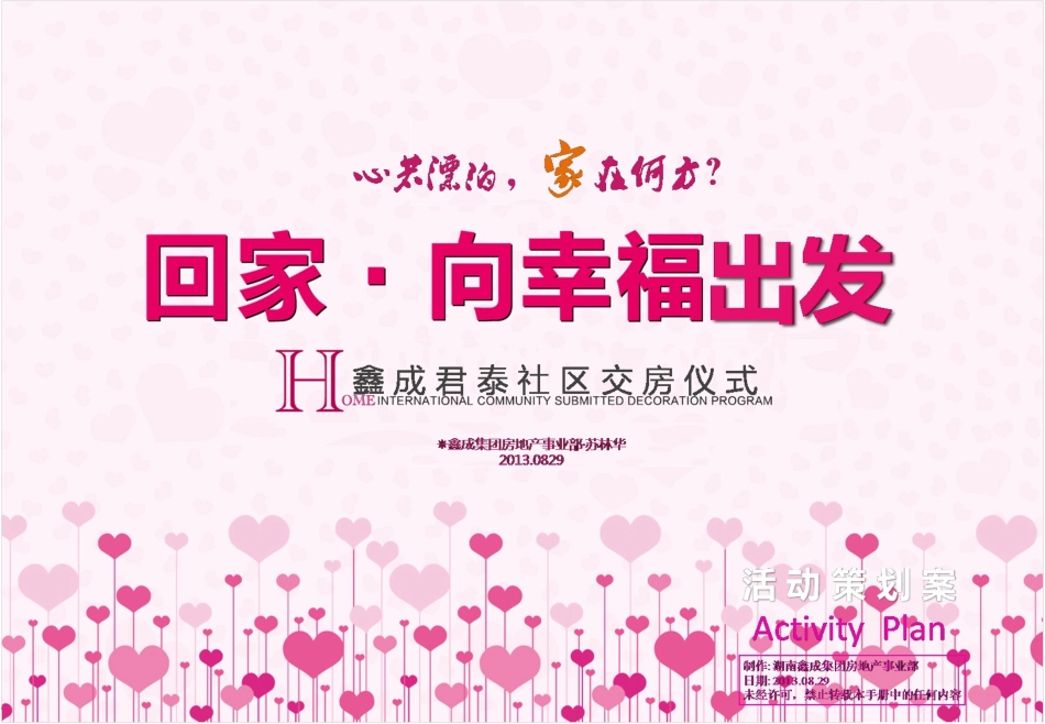 二期交房仪式活动方案_第1页