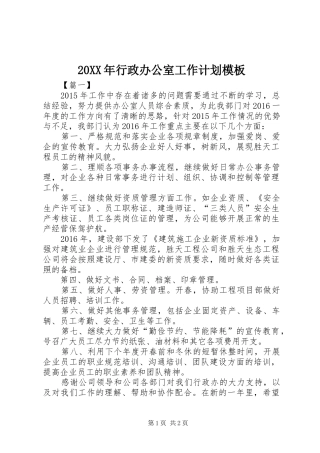 20XX年行政办公室工作计划模板