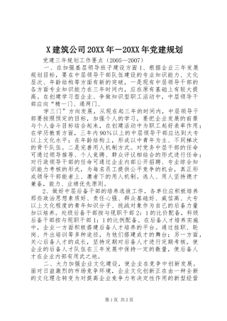 X建筑公司20XX年－20XX年党建规划 (3)