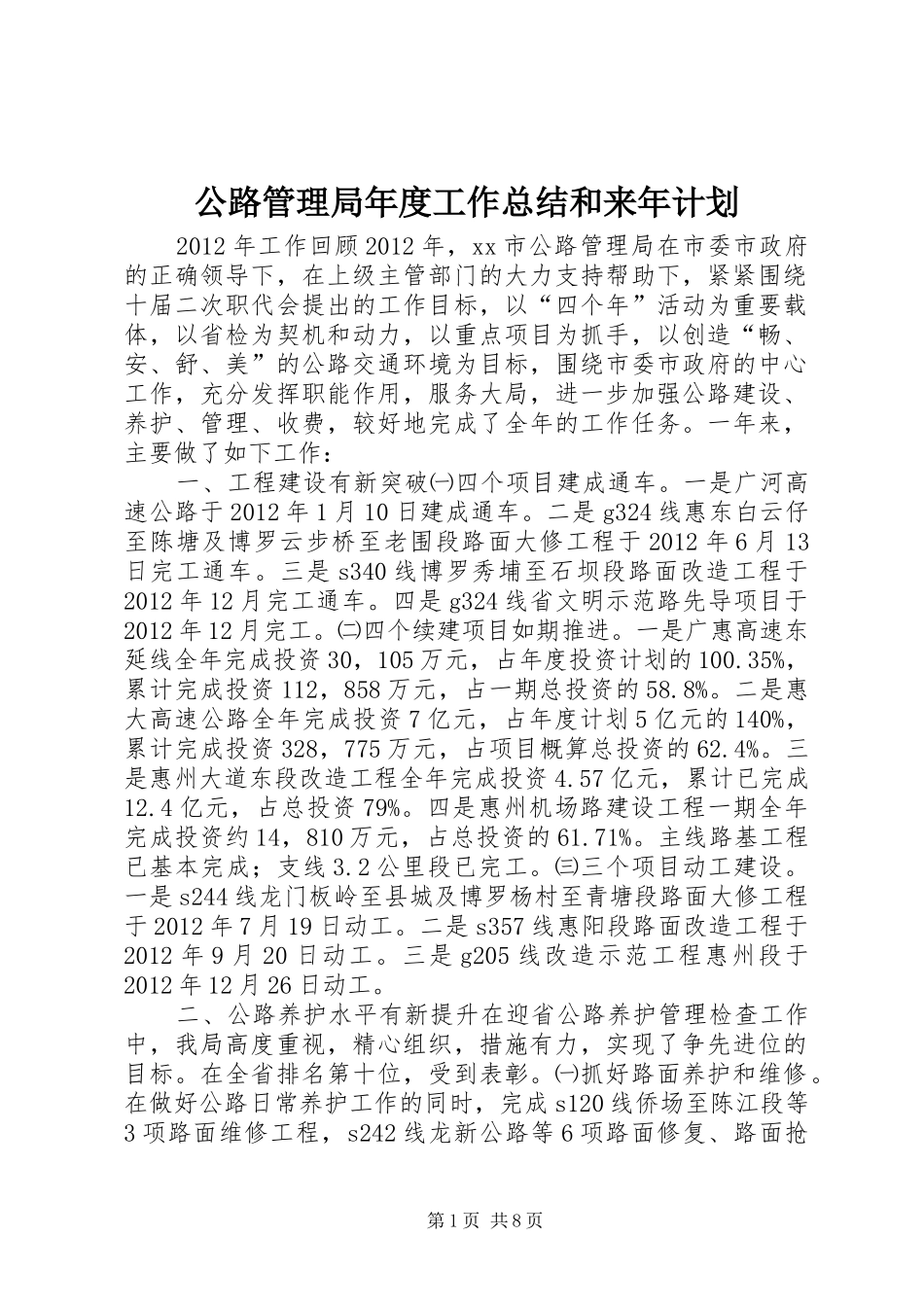 公路管理局年度工作总结和来年计划 _第1页