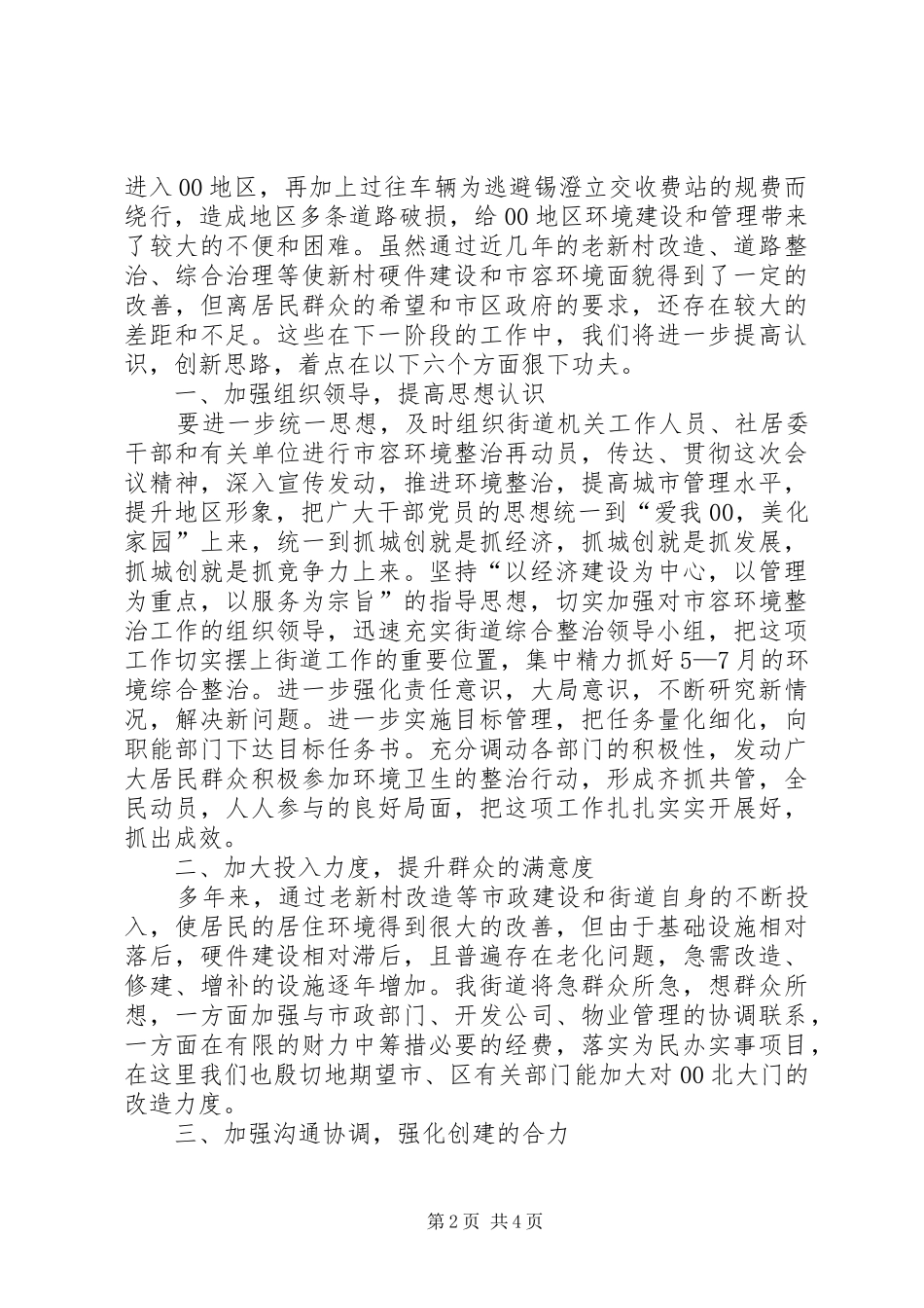 街道在全区市容环境综合整治工作会议上的经验发言_第2页