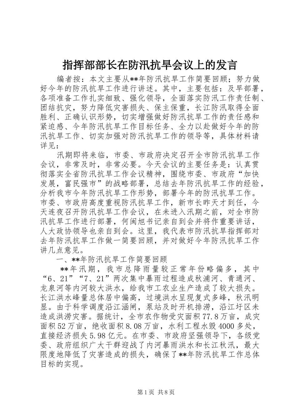 指挥部部长在防汛抗旱会议上的发言_第1页