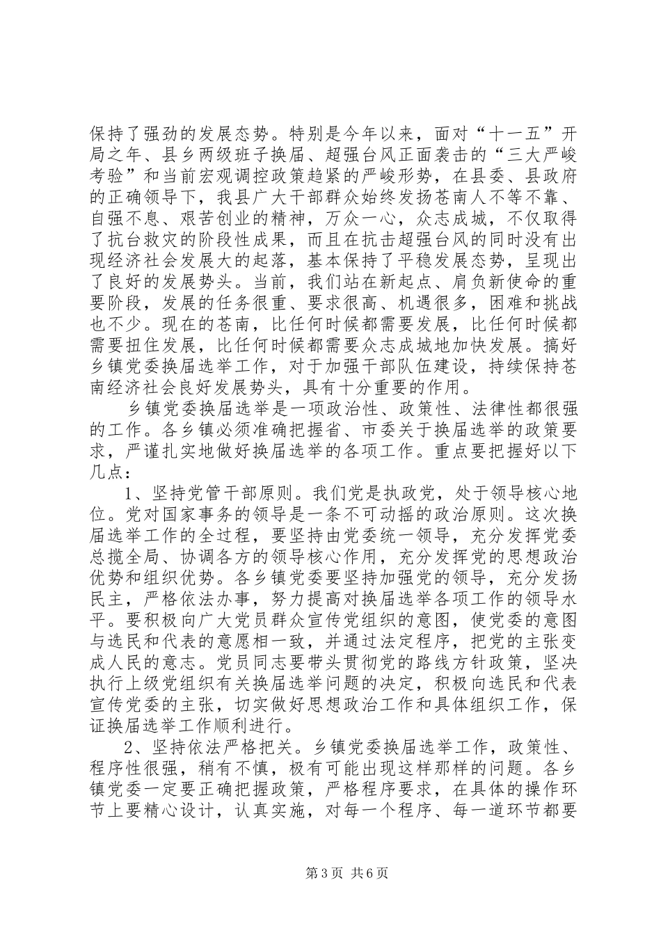 全县乡镇党委换届选举工作讲话_第3页