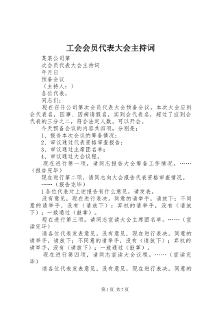 工会会员代表大会主持词
