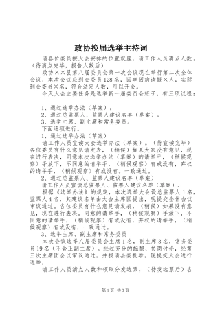 政协换届选举主持词