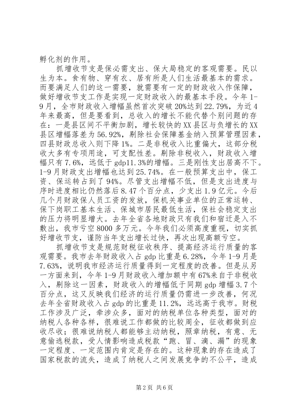 在全市增收节支工作会议上的讲话_第2页