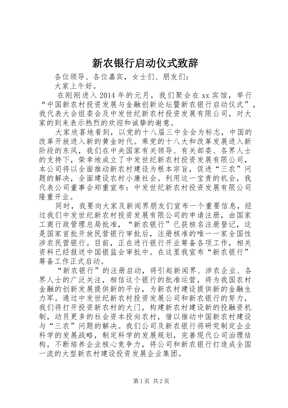 新农银行启动仪式致辞_第1页