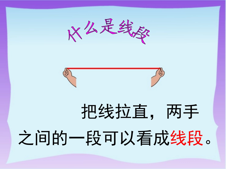 二年级认识线段_第3页