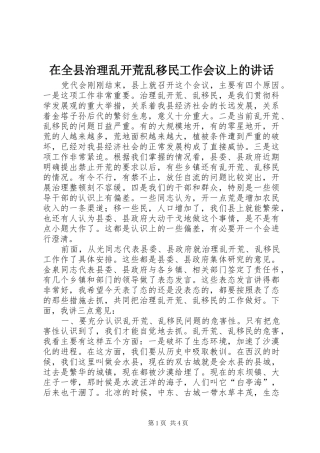 在全县治理乱开荒乱移民工作会议上的讲话