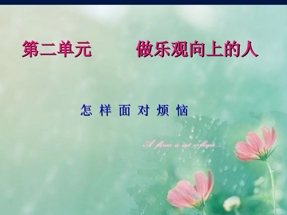 怎样面对烦恼课件_第1页