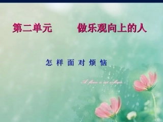 怎样面对烦恼课件