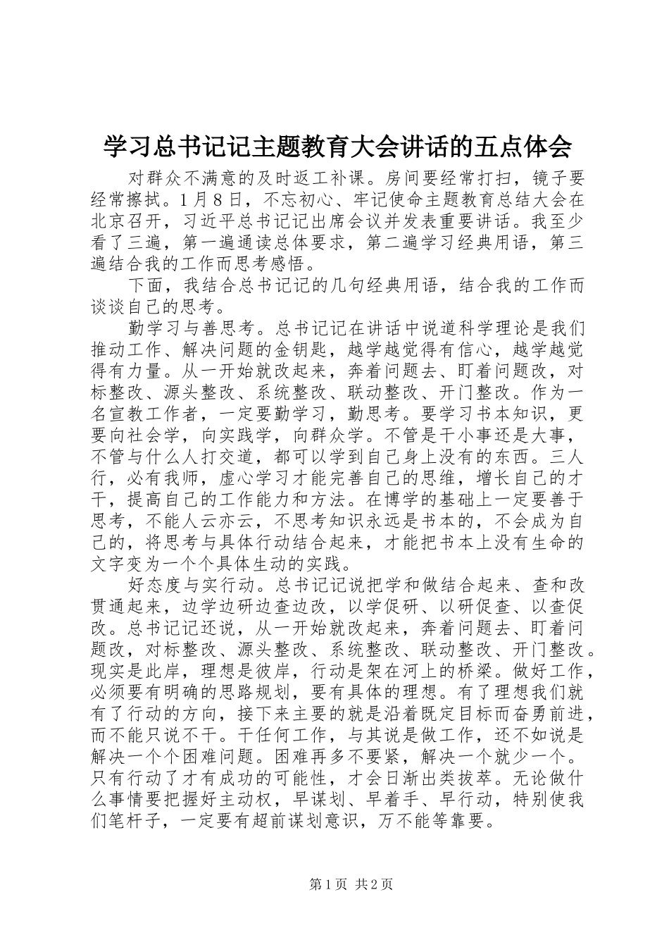 学习总书记记主题教育大会讲话的五点体会_第1页