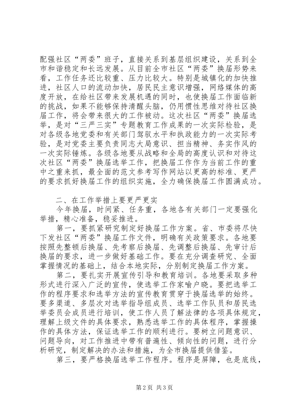 社区“两委”换届工作会议讲话稿精选_第2页