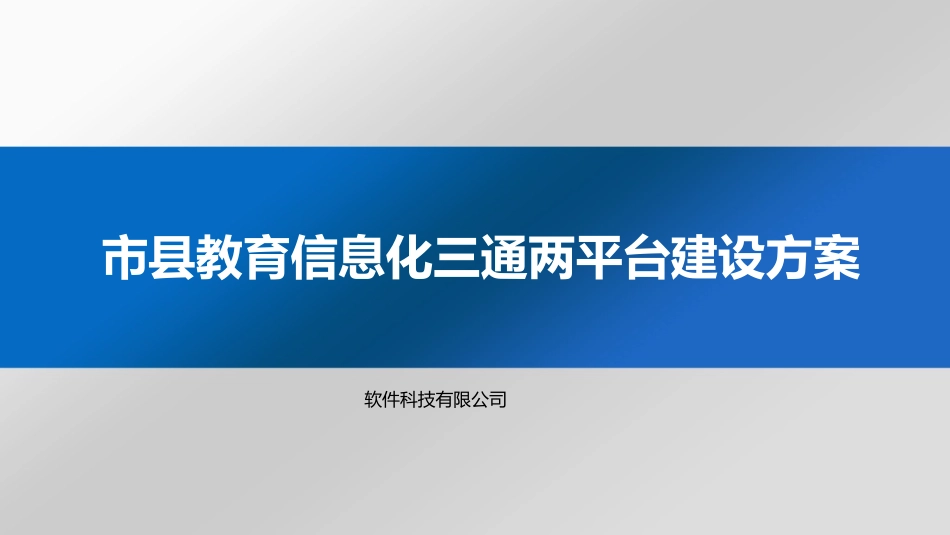 智慧教育信息化三通两平台建设方案_第1页