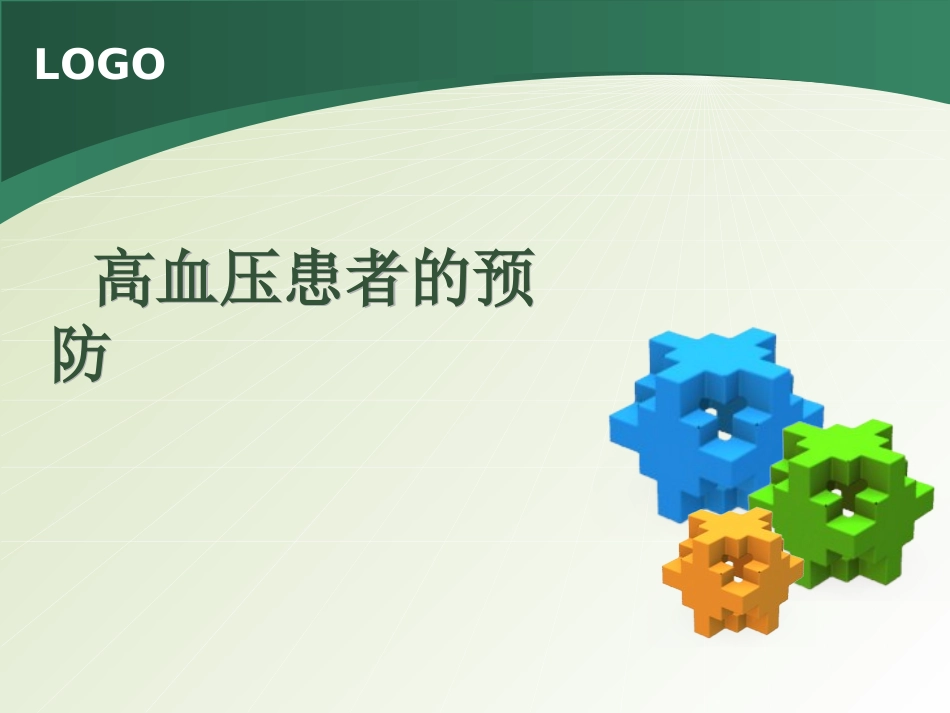 高血压的预防ppt_第1页