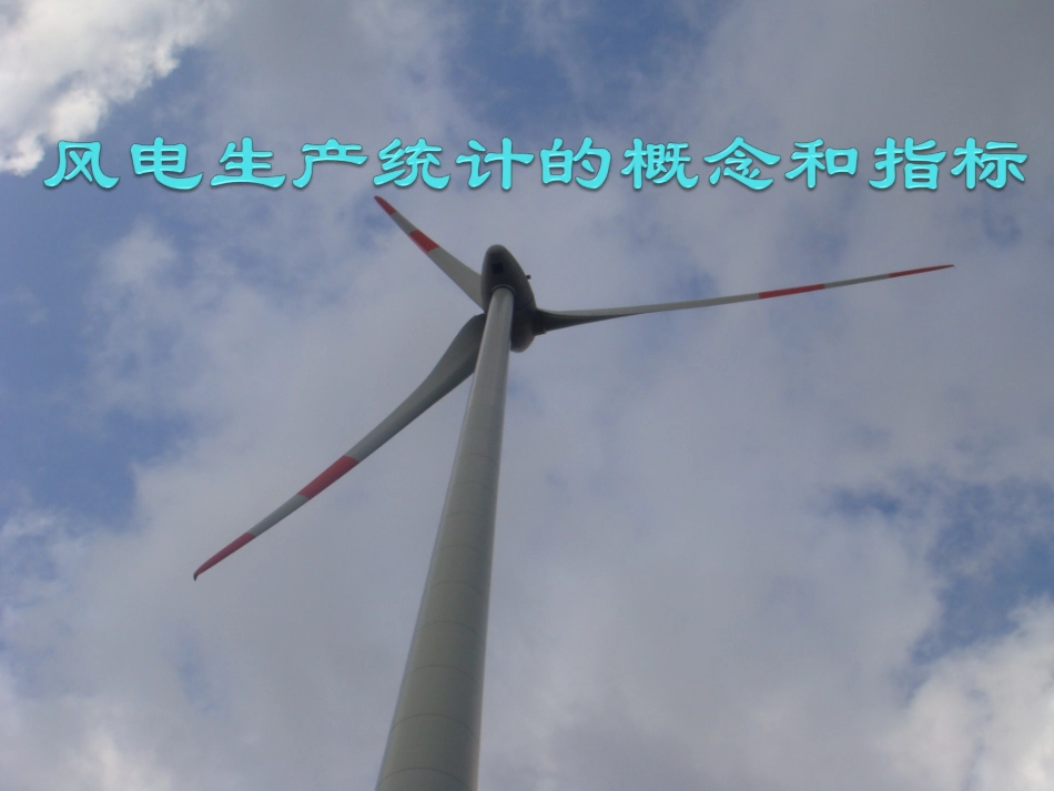 风电生产统计的概念和指标_第1页