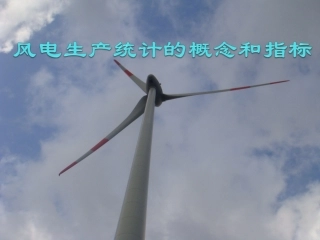 风电生产统计的概念和指标