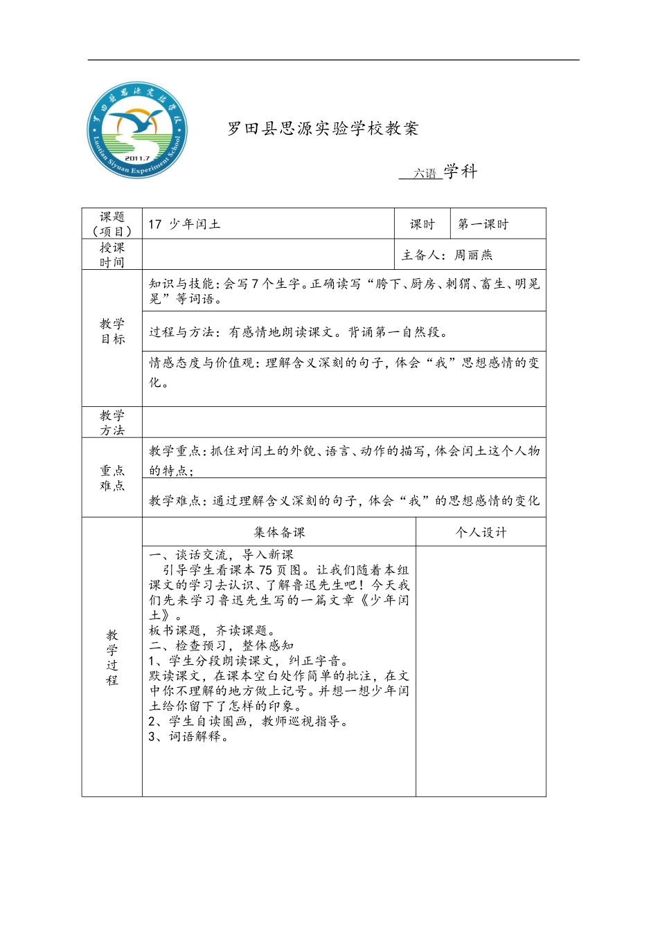 少年闰土一课时_第1页