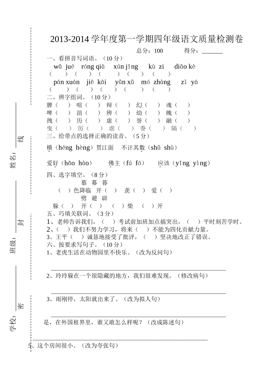 2013-2014学年度第一学期四年级语文质量检测卷_第1页