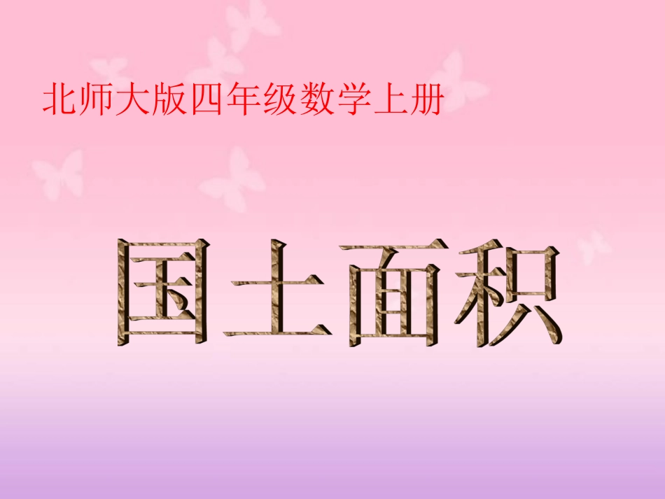 （北师大版）四年级数学上册《国土面积》教学课件_第3页