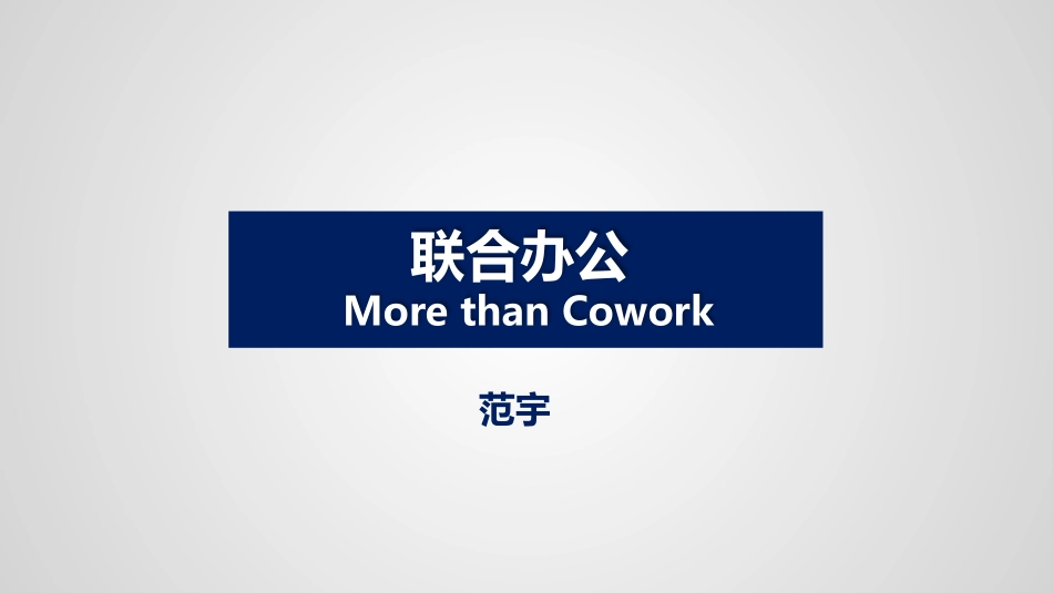 联合办公-More than cowork - 分享版_第1页